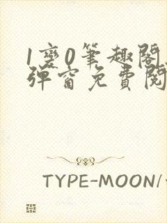 1变0笔趣阁无弹窗免费阅读全文