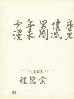 少年男仆库洛动漫未删减免费阅读无弹窗