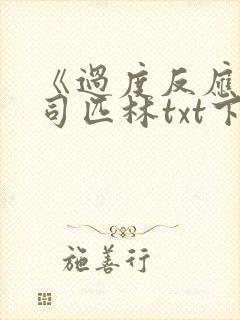 《过度反应》阿司匹林txt下载