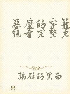 恶魔的牢笼在线观看完整免费高清