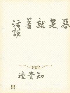 活着就是恶心小说