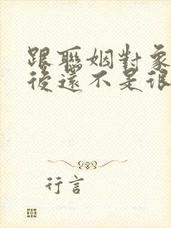 跟联姻对象结婚后还不是很熟po封面