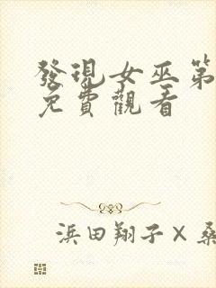 发现女巫第二季免费观看