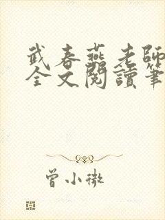 武春燕老师免费全文阅读笔趣阁小说