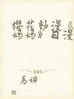 樱花动漫《我的妈妈》日漫封面