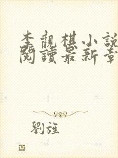 李观棋小说免费阅读最新章节