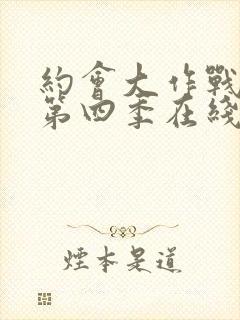 约会大作战动漫第四季在线观看樱花动漫封面