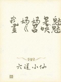 我妈妈是魅魔动画《召唤魅魔结果是妈妈》