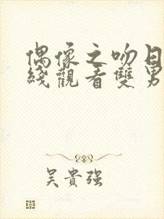 偶像之吻日剧在线观看双男主