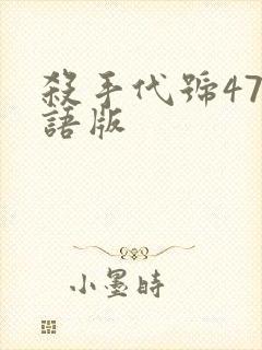 杀手代号47国语版