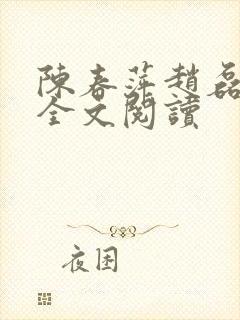 陈春萍赵磊小说全文阅读封面