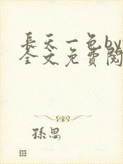 长天一色by依全文免费阅读笔趣阁