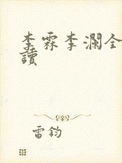 李霖李澜全文阅读