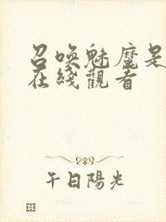 召唤魅魔是义母在线观看封面