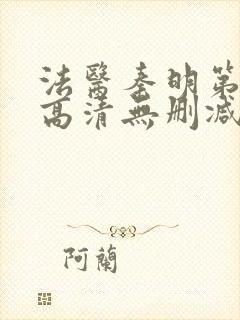 法医秦明第一季高清无删减