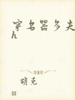 穿名器多夫巨肉h