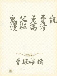 鬼父免费观看动漫版高清