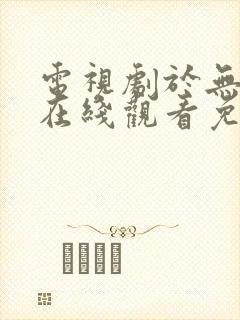 电视剧于无声处在线观看免费