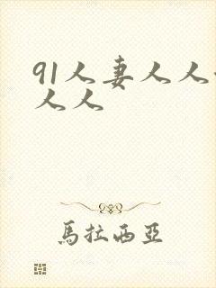 91人妻人人澡人人