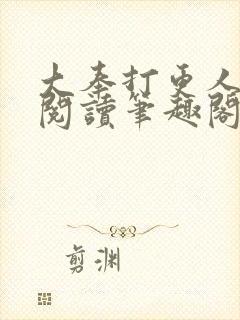 大奉打更人免费阅读笔趣阁