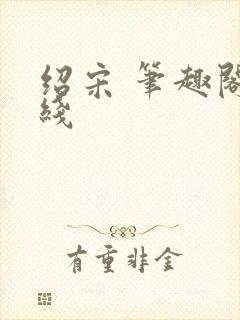 绍宋 笔趣阁在线