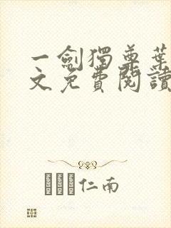 一剑独尊叶玄全文免费阅读