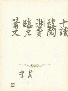 萧临渊程十鸢全文免费阅读无弹窗