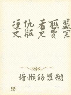 复仇者联盟2中文版免费完整版