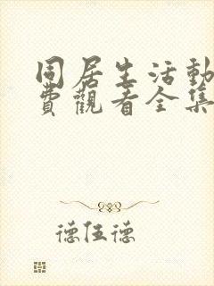 同居生活动漫免费观看全集完整版高清