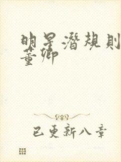 明星潜规则之皇董卿