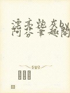 漂亮炮灰by小阿芬笔趣阁免费阅读全文