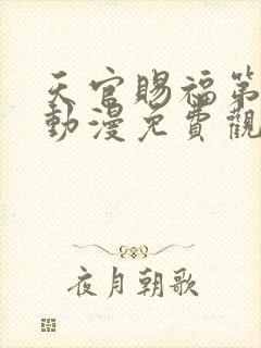 天官赐福第一季动漫免费观看全集