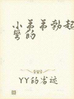 小弟弟勃起后是弯的