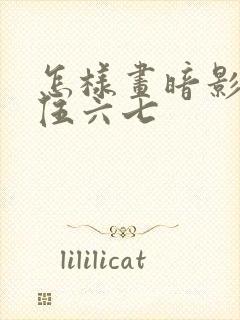 怎样画暗影刺客伍六七