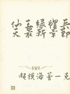 仙王绿帽兵王萧天最新章节更新内容