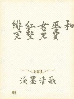 绯红女巫和灭霸完整免费封面