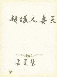 超碰人妻天天操