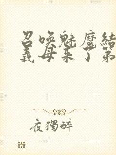 召唤魅魔结果是义母来了第1