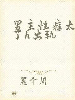 男主性瘾太强大了h出轨