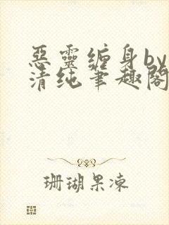 恶灵缠身by音清纯笔趣阁无弹窗