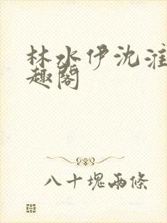 林水伊沈淮舟笔趣阁