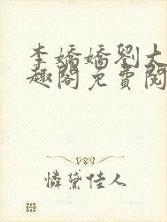 李娇娇刘大壮笔趣阁免费阅读全文