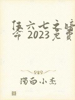 伍六七之暗影宿命 2023免费