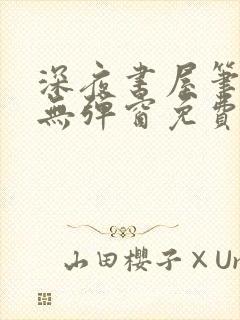 深夜书屋笔趣阁无弹窗免费阅读