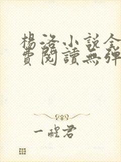 杨洛小说全文免费阅读无弹窗最新章节