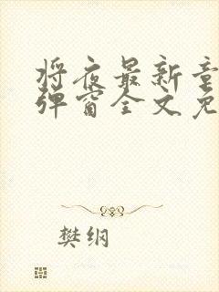 将夜最新章节无弹窗全文免费阅读