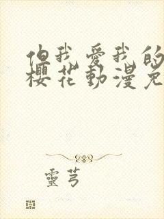 但我爱我的妻子樱花动漫免费