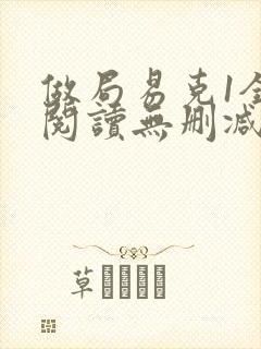 做局易克1全文阅读无删减