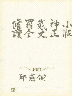 修罗武神小说阅读全文正版