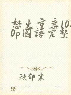 怒火重案1080p国语完整版